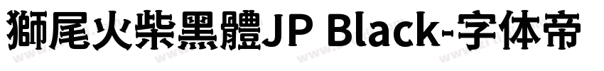 獅尾火柴黑體JP Black字体转换